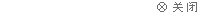 關閉